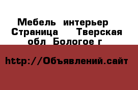  Мебель, интерьер - Страница 4 . Тверская обл.,Бологое г.